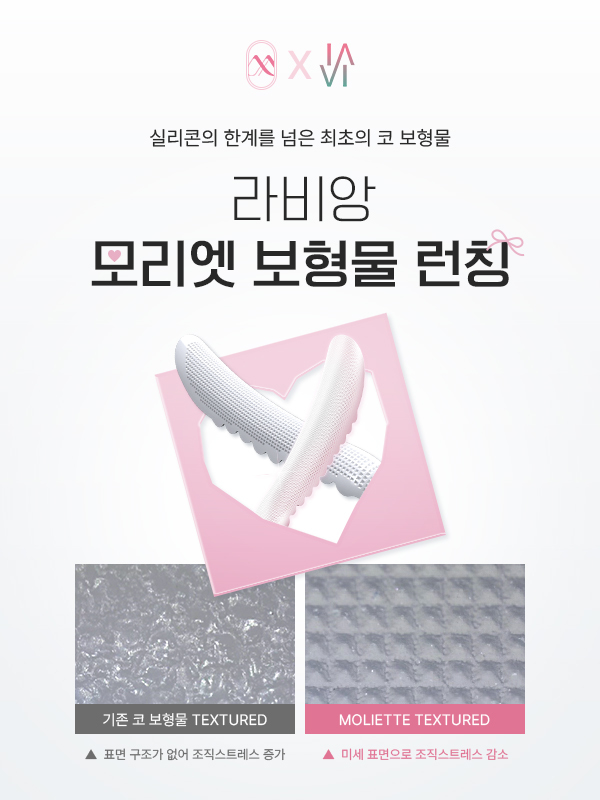 모리엣 보형물 런칭